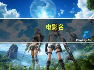 电影名:阴阳先生之阴阳中间站（阴阳先生之阴阳中间站简介）