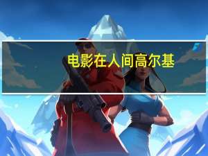 电影在人间高尔基（在人间高尔基）