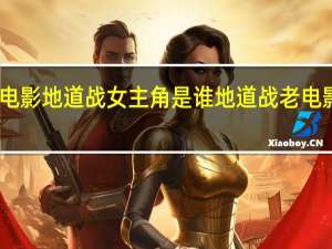 电影地道战女主角是谁 地道战老电影高清