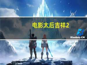 电影太后吉祥2（太后吉祥电影高清下载）