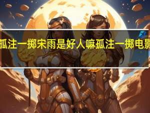 电影孤注一掷宋雨是好人嘛 孤注一掷电影2023免费