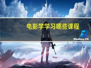 电影学学习哪些课程
