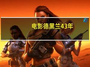 电影德黑兰43年（德黑兰43年迅雷下载）