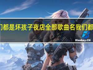 电影我们都是坏孩子夜店全部歌曲名 我们都是坏孩子插曲