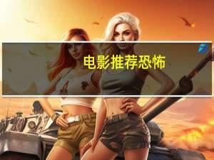 电影推荐恐怖（电影推荐吧）