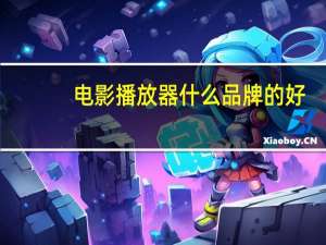 电影播放器什么品牌的好（电影播放器排行榜）