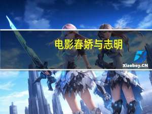 电影春娇与志明（关于电影春娇与志明的介绍）