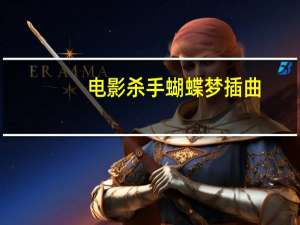 电影杀手蝴蝶梦插曲（杀手蝴蝶梦主题曲）
