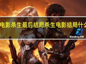 电影杀生最后结局 杀生电影结局什么意思
