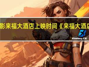 电影来福大酒店上映时间 《来福大酒店》开机