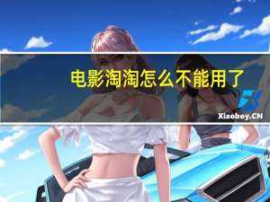 电影淘淘怎么不能用了（电影淘淘官网）