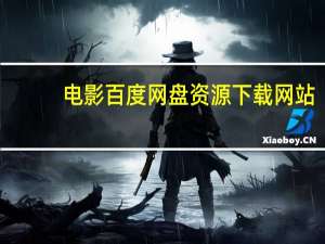 电影百度网盘资源下载网站（电影百度网盘资源下载）