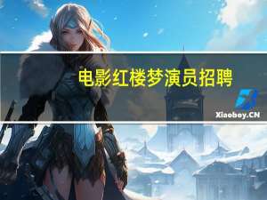 电影红楼梦演员招聘