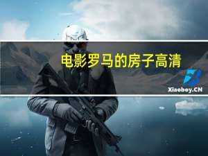 电影罗马的房子高清（求电影 罗马的房子 完整版）