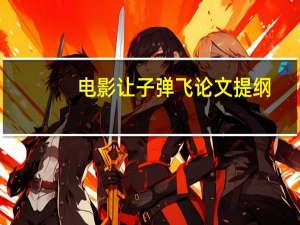 电影让子弹飞论文提纲