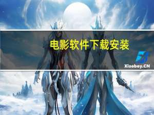 电影软件下载安装（电影软件）
