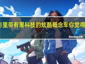 电影里带有黑科技的炫酷概念车 你觉得会实现吗