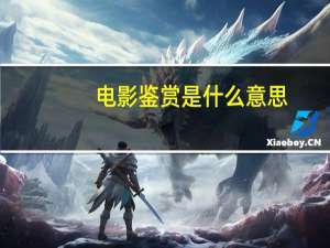 电影鉴赏是什么意思（电影鉴赏）