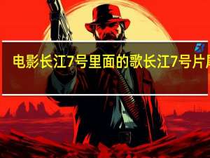 电影长江7号里面的歌 长江7号片尾曲