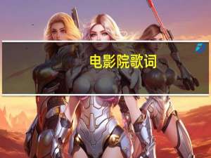 电影院 歌词（电影院-唐磊演唱歌曲简介）