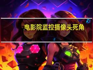 电影院监控摄像头死角