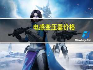 电感变压器价格