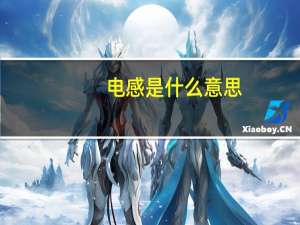 电感是什么意思