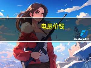 电扇价钱（电扇价格）