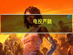 电投产融：未与华为开展业务合作