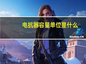 电抗器容量单位是什么