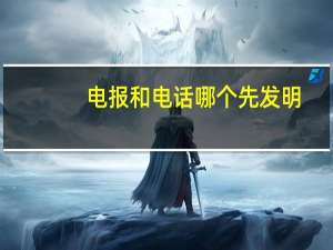 电报和电话哪个先发明（电报和电话分别是谁发明的）