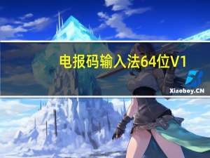 电报码输入法64位 V1.22 WIN7版（电报码输入法64位 V1.22 WIN7版功能简介）