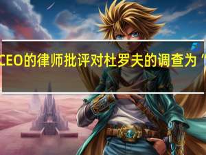 电报CEO的律师批评对杜罗夫的调查为“毫无意义”