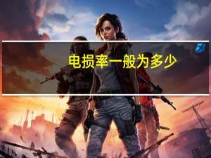 电损率一般为多少（电损率一般是多少）