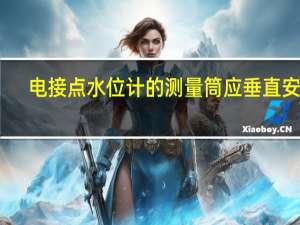 电接点水位计的测量筒应垂直安装（电接点水位计）
