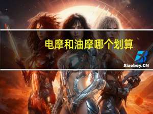 电摩和油摩哪个划算