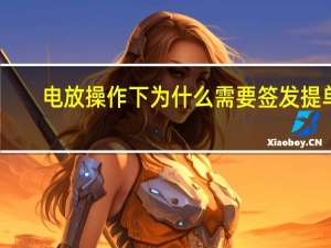 电放操作下为什么需要签发提单（电放）