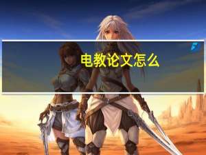 电教论文怎么