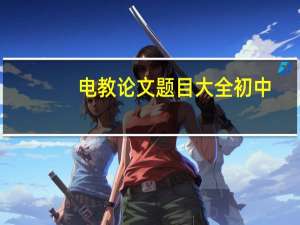 电教论文题目大全初中