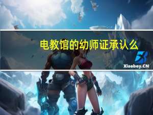 电教馆的幼师证承认么