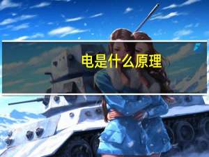 电是什么原理