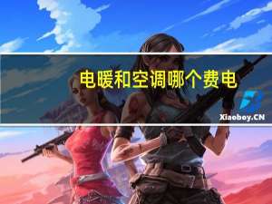 电暖和空调哪个费电