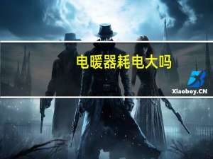 电暖器耗电大吗