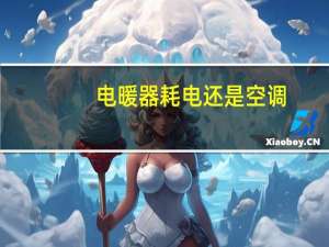 电暖器耗电还是空调