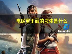 电暖宝里面的液体是什么