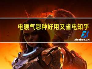 电暖气哪种好用又省电 知乎（电暖气哪种好）