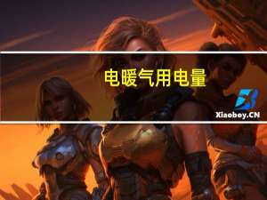 电暖气用电量