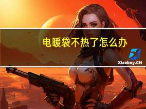 电暖袋不热了怎么办