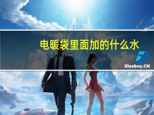 电暖袋里面加的什么水
