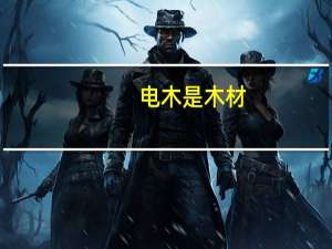 电木是木材